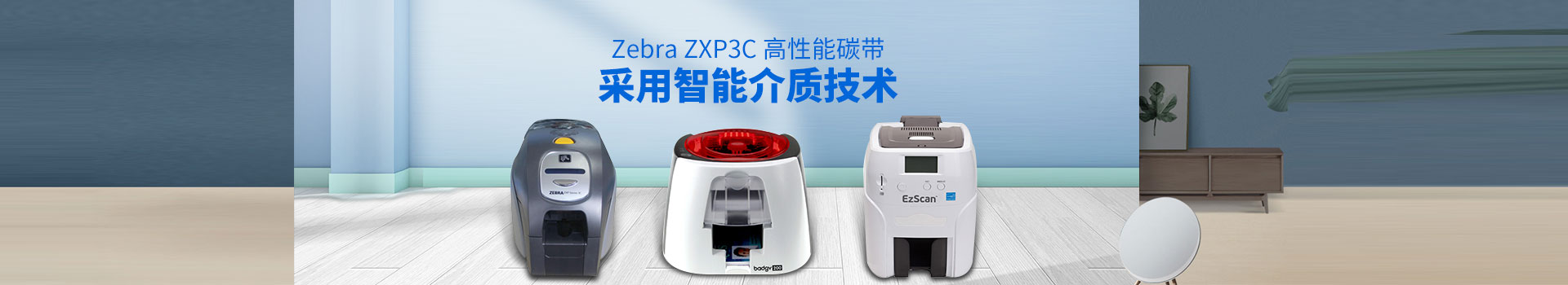 开云真人-Zebra ZXP3C高性能碳帶,采用智能介質技術